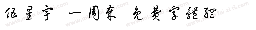 伍星宇 一周岁字体转换